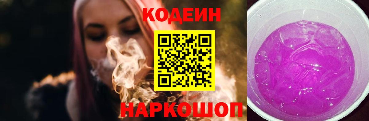 Codein напиток Lean (лин)  Вход с VPN  Великий Устюг 